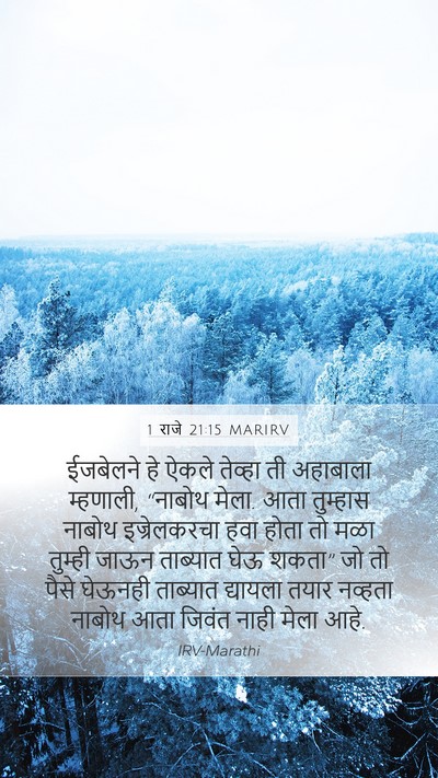 1 राजे 21:15 MARIRV Bible Verse Image