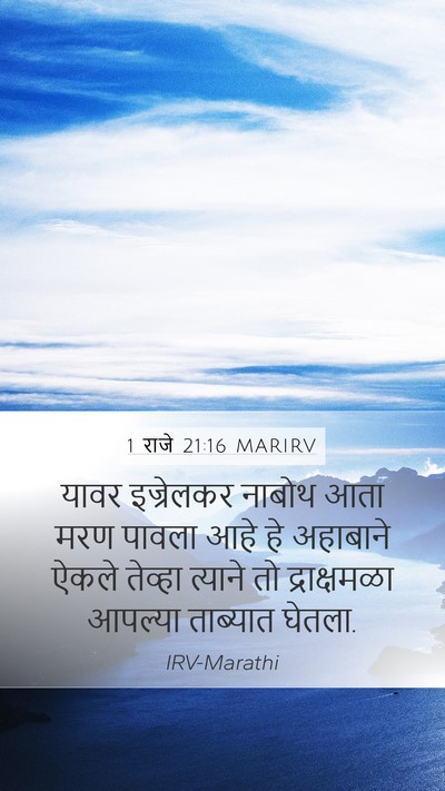 1 राजे 21:16 MARIRV Bible Verse Image
