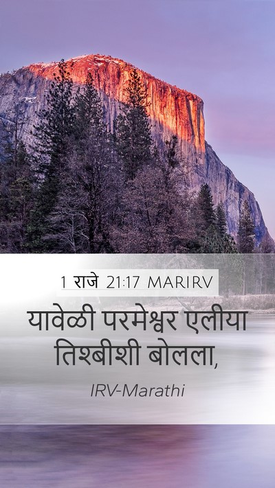 1 राजे 21:17 MARIRV Bible Verse Image
