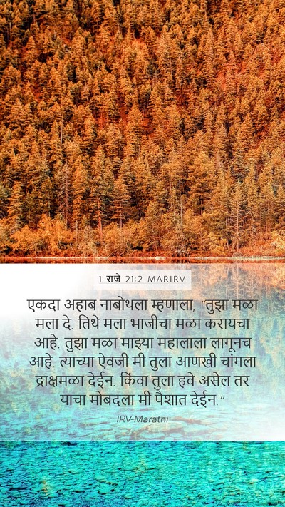 1 राजे 21:2 MARIRV Bible Verse Image