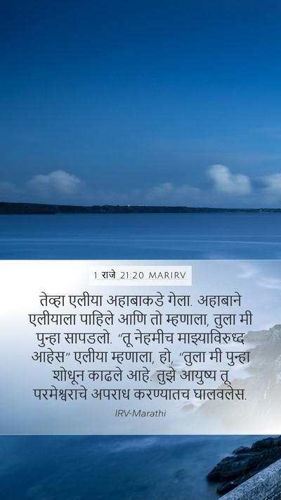 1 राजे 21:20 MARIRV Bible Verse Image