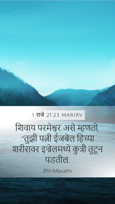 1 राजे 21:23 MARIRV Bible Verse Image