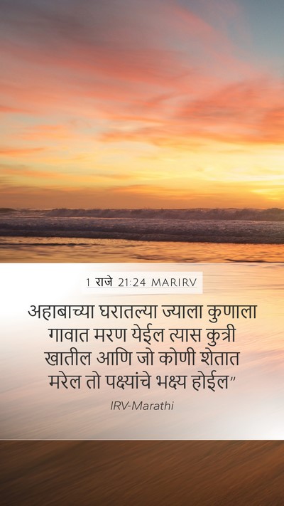 1 राजे 21:24 MARIRV Bible Verse Image
