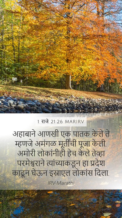 1 राजे 21:26 MARIRV Bible Verse Image