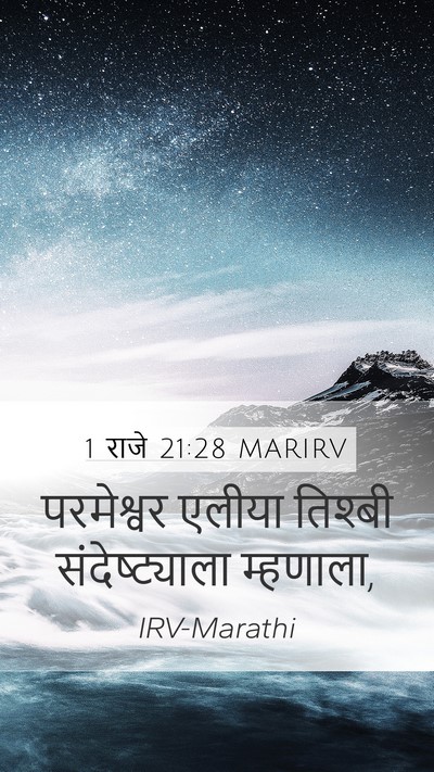 1 राजे 21:28 MARIRV Bible Verse Image