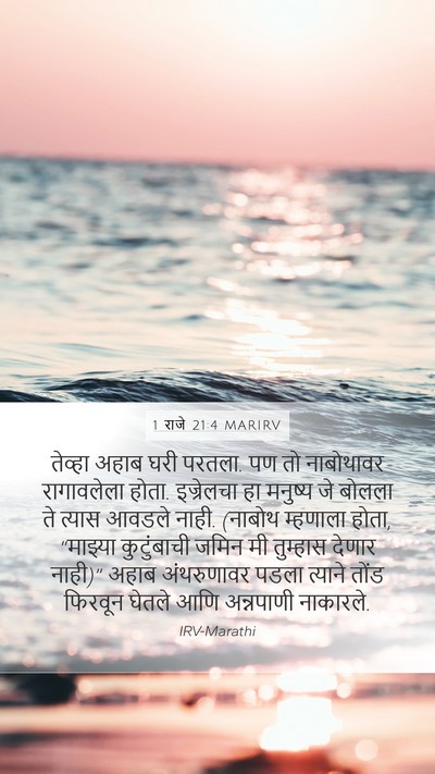 1 राजे 21:4 MARIRV Bible Verse Image