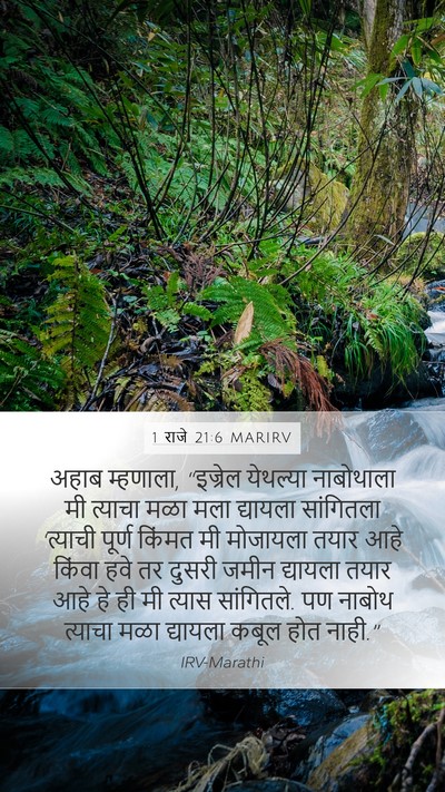1 राजे 21:6 MARIRV Mobile Phone Wallpaper - अहाब म्हणाला, - Mobile Bible Verse Wallpaper