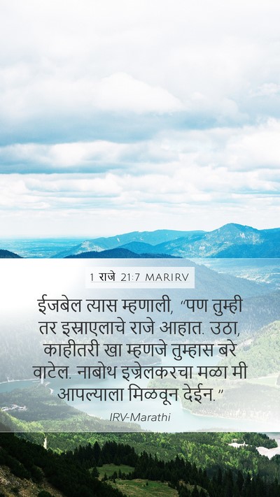 1 राजे 21:7 MARIRV Bible Verse Image