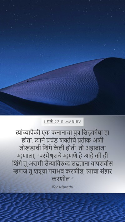 1 राजे 22:11 MARIRV Bible Verse Image