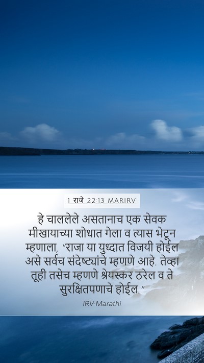 1 राजे 22:13 MARIRV Bible Verse Image