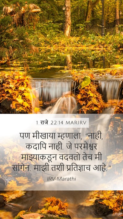 1 राजे 22:14 MARIRV Bible Verse Image