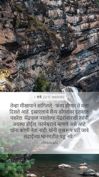 1 राजे 22:17 MARIRV Bible Verse Image