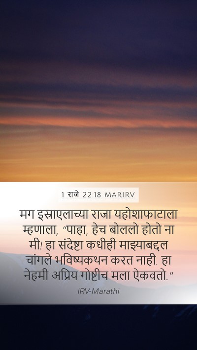 1 राजे 22:18 MARIRV Bible Verse Image