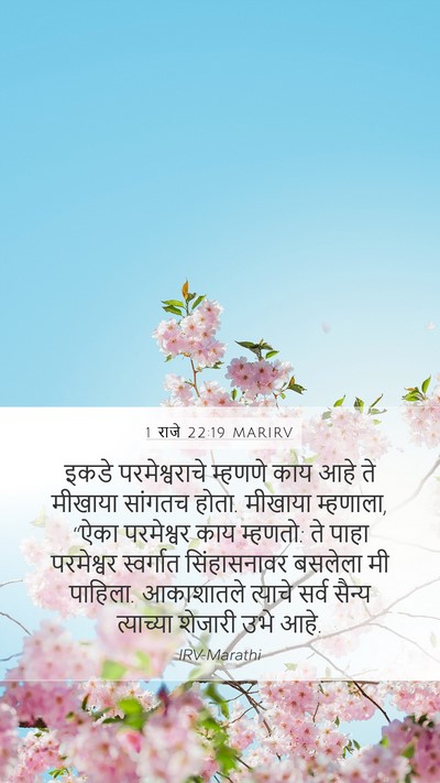 1 राजे 22:19 MARIRV Bible Verse Image