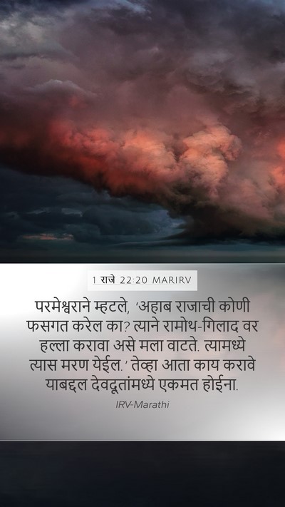 1 राजे 22:20 MARIRV Bible Verse Image