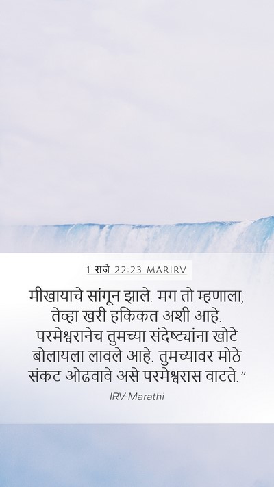1 राजे 22:23 MARIRV Bible Verse Image