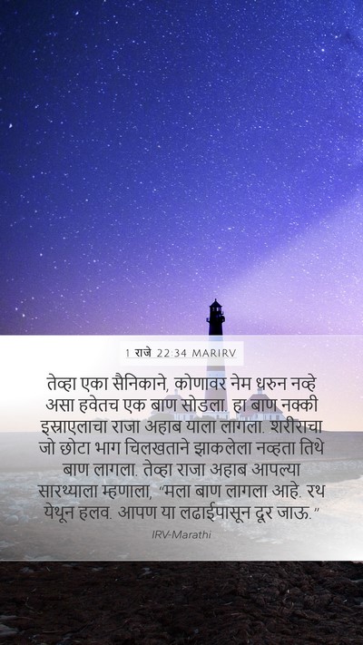 1 राजे 22:34 MARIRV Bible Verse Image