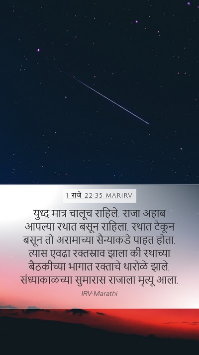 1 राजे 22:35 MARIRV Bible Verse Image