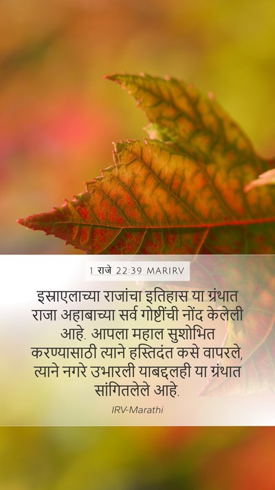 1 राजे 22:39 MARIRV Bible Verse Image