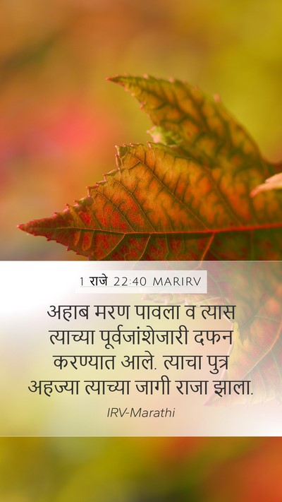 1 राजे 22:40 MARIRV Bible Verse Image