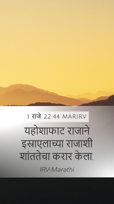 1 राजे 22:44 MARIRV Bible Verse Image