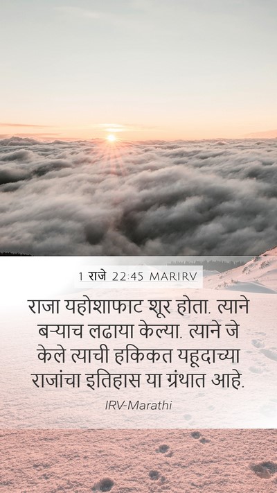 1 राजे 22:45 MARIRV Mobile Phone Wallpaper - राजा यहोशाफाट शूर - Mobile Bible Verse Wallpaper