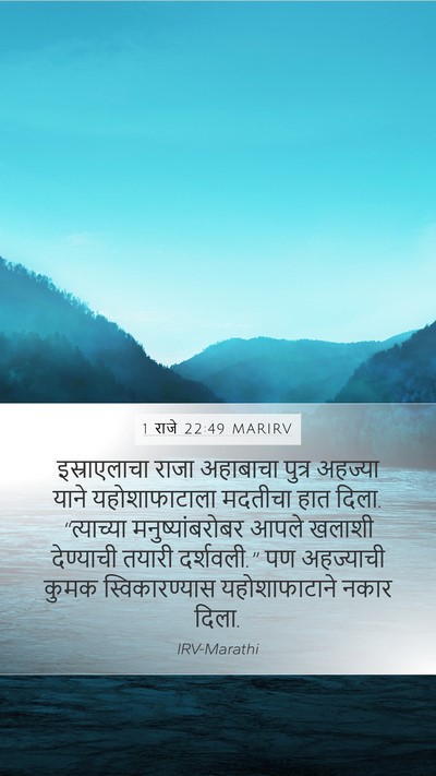 1 राजे 22:49 MARIRV Bible Verse Image