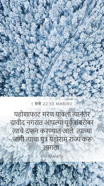 1 राजे 22:50 MARIRV Bible Verse Image