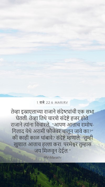 1 राजे 22:6 MARIRV Bible Verse Image