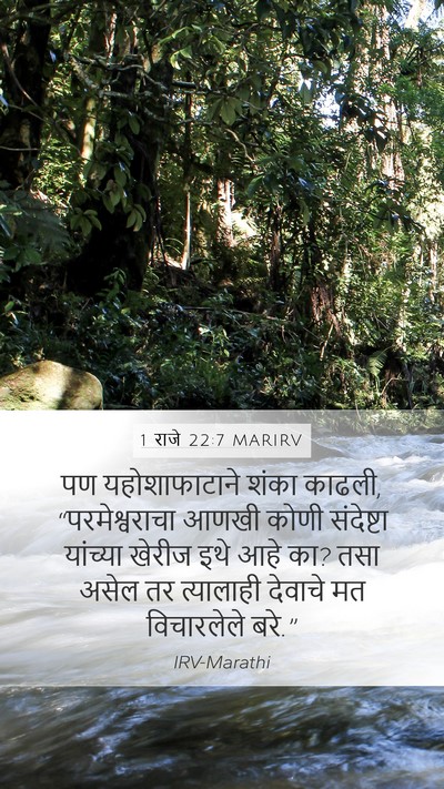 1 राजे 22:7 MARIRV Mobile Phone Wallpaper - पण यहोशाफाटाने - Mobile Bible Verse Wallpaper
