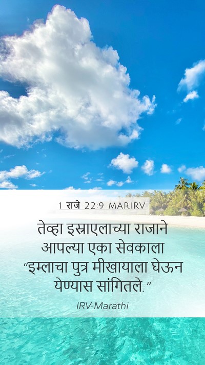 1 राजे 22:9 MARIRV Mobile Phone Wallpaper - तेव्हा - Mobile Bible Verse Wallpaper