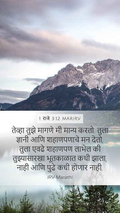 1 राजे 3:12 MARIRV Bible Verse Image