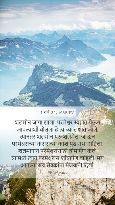 1 राजे 3:15 MARIRV Bible Verse Image