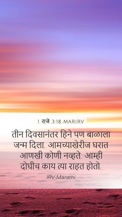 1 राजे 3:18 MARIRV Mobile Phone Wallpaper - तीन दिवसानंतर - Mobile Bible Verse Wallpaper