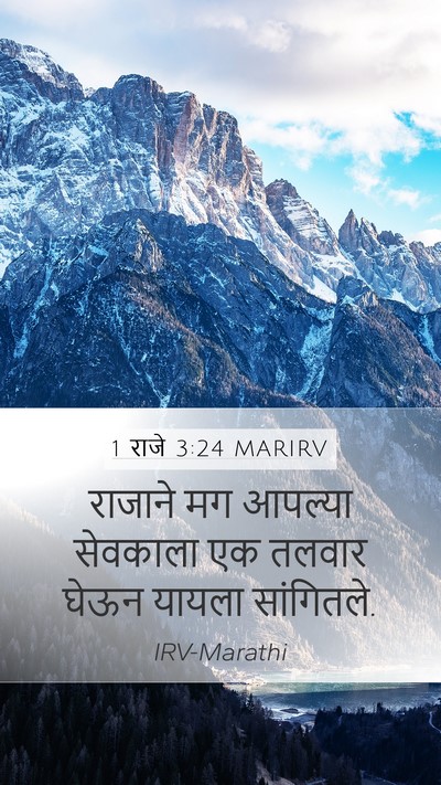 1 राजे 3:24 MARIRV Mobile Phone Wallpaper - राजाने मग आपल्या - Mobile Bible Verse Wallpaper