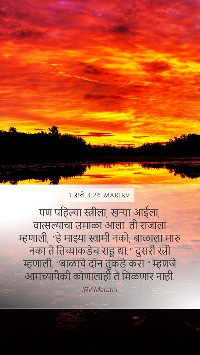 1 राजे 3:26 MARIRV Bible Verse Image