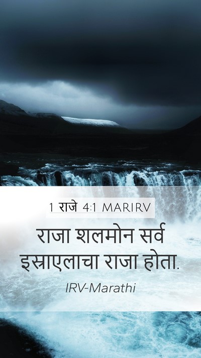 1 राजे 4:1 MARIRV Mobile Phone Wallpaper - राजा शलमोन सर्व - Mobile Bible Verse Wallpaper