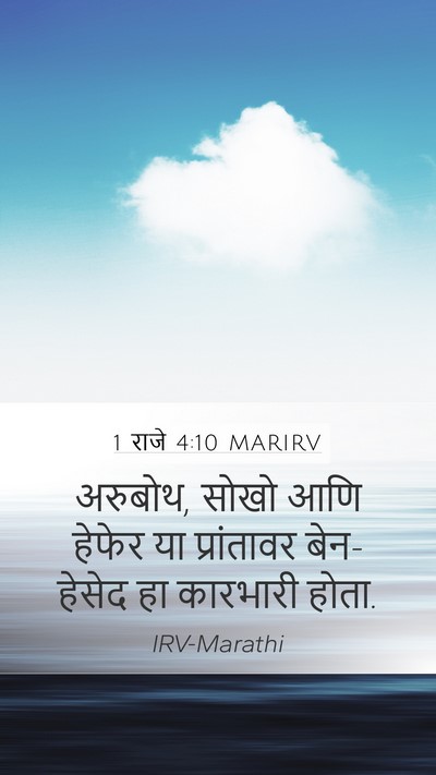 1 राजे 4:10 MARIRV Bible Verse Image