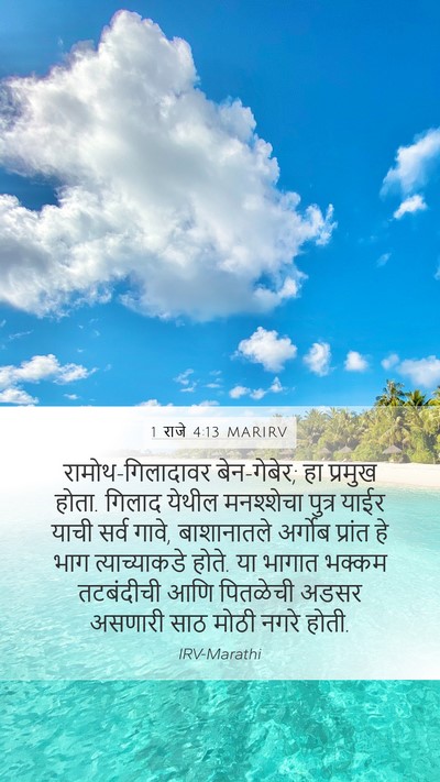 1 राजे 4:13 MARIRV Bible Verse Image