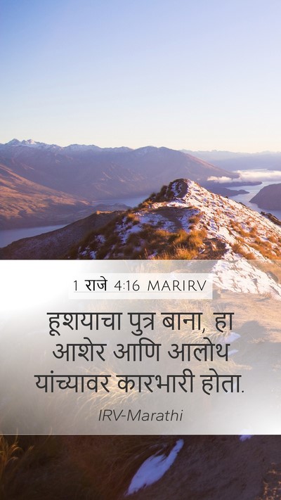 1 राजे 4:16 MARIRV Mobile Phone Wallpaper - हूशयाचा पुत्र - Mobile Bible Verse Wallpaper