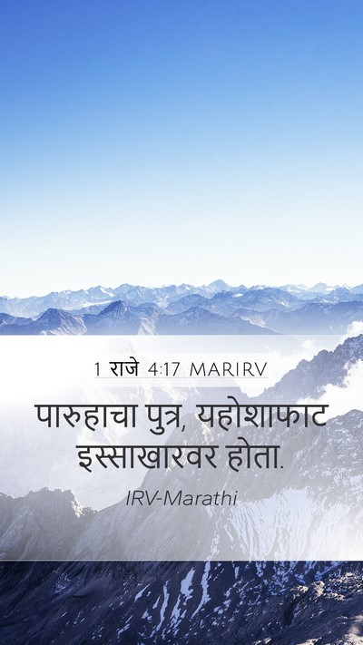 1 राजे 4:17 MARIRV Mobile Phone Wallpaper - पारुहाचा पुत्र, - Mobile Bible Verse Wallpaper