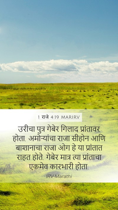 1 राजे 4:19 MARIRV Bible Verse Image