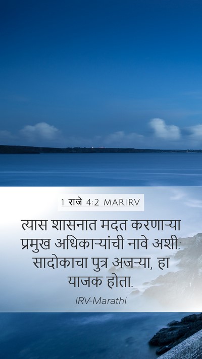 1 राजे 4:2 MARIRV Bible Verse Image
