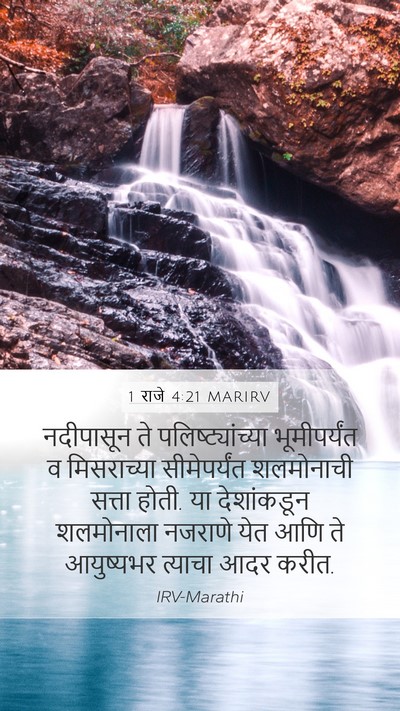1 राजे 4:21 MARIRV Bible Verse Image