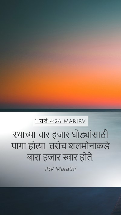 1 राजे 4:26 MARIRV Bible Verse Image