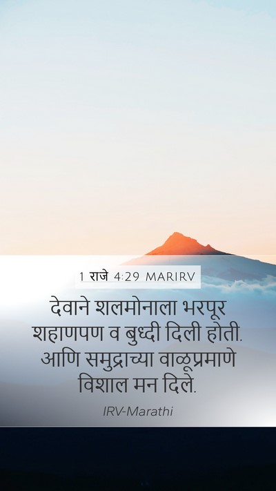 1 राजे 4:29 MARIRV Bible Verse Image