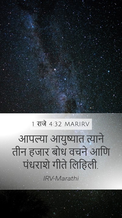 1 राजे 4:32 MARIRV Bible Verse Image