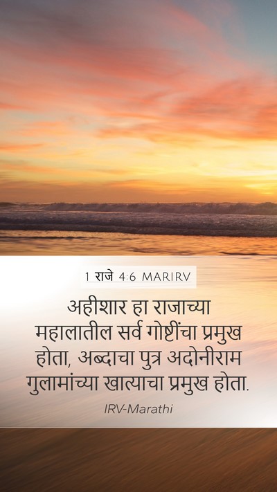 1 राजे 4:6 MARIRV Bible Verse Image