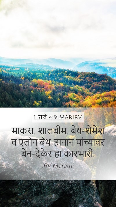1 राजे 4:9 MARIRV Bible Verse Image