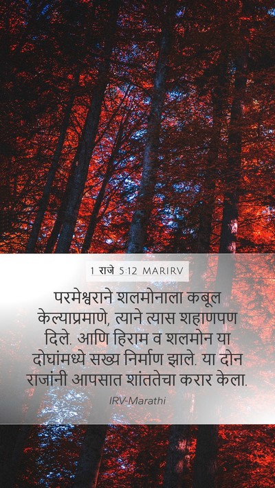 1 राजे 5:12 MARIRV Bible Verse Image